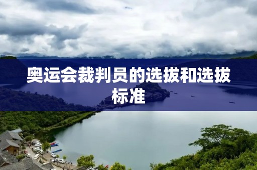 奥运会裁判员的选拔和选拔标准