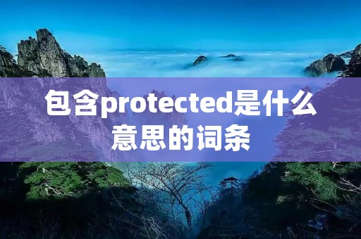 包含protected是什么意思的词条