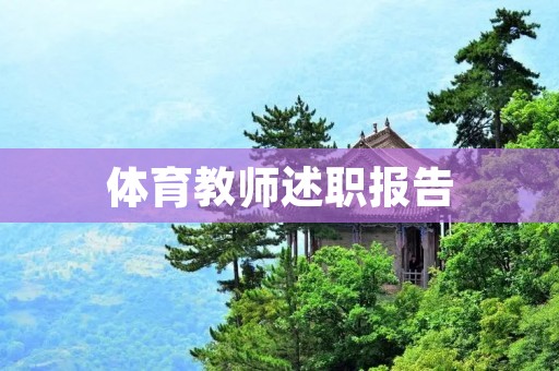 体育教师述职报告:积极推动学生体育健康成长