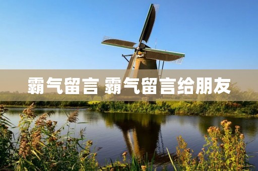 霸气留言 霸气留言给朋友