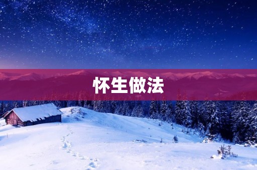 怀生做法:传统美食的独特魅力 怀生做法:传统美食的独特魅力