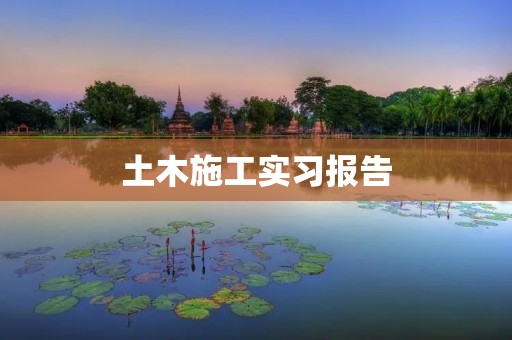 土木施工实习报告