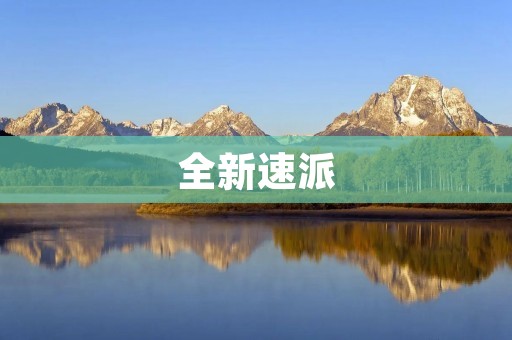 全新速派:国产SUV新品牌的领跑者 全新速派:国产SUV新品牌的领跑者