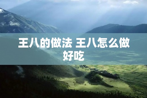 王八的做法 王八怎么做好吃