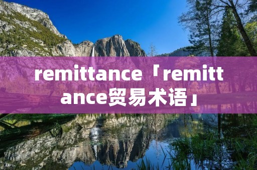 remittance「remittance贸易术语」