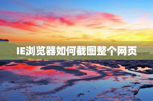 IE浏览器如何截图整个网页