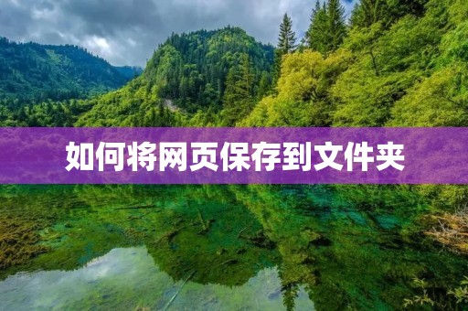 如何将网页保存到文件夹