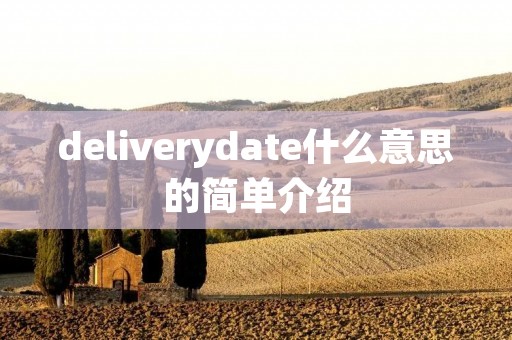deliverydate什么意思的简单介绍