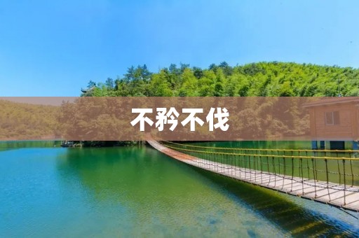 不矜不伐:做最真实的自己