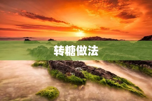 转糖做法:让你轻松制作美味糖果 转糖做法:让你轻松制作美味糖果