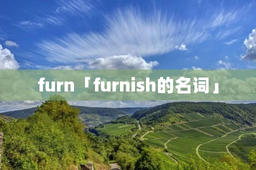 furn「furnish的名词」