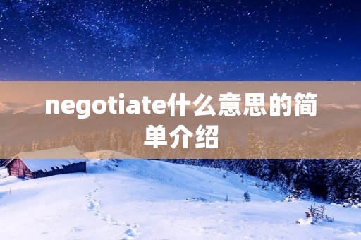 negotiate什么意思的简单介绍 negotiate什么意思的简单介绍