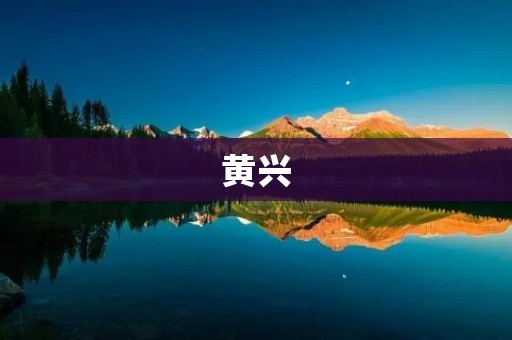 黄兴：民主革命先驱