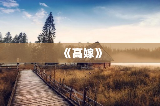 《高嫁》:一段命运的交错