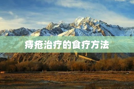 痔疮治疗的食疗方法:缓解症状,促进康复 痔疮治疗的食疗方法:缓解症状,促进康复
