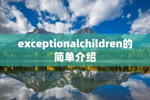 exceptionalchildren的简单介绍
