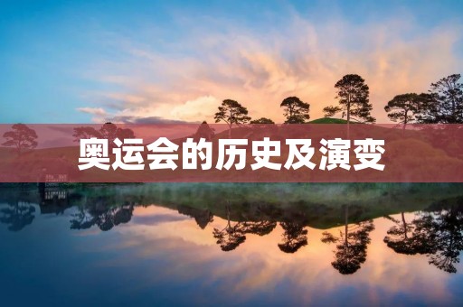 奥运会的历史及演变 奥运会的历史及演变