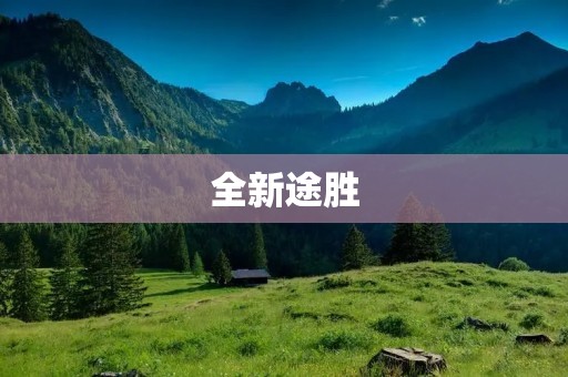 全新途胜：探索未知的全新旅程