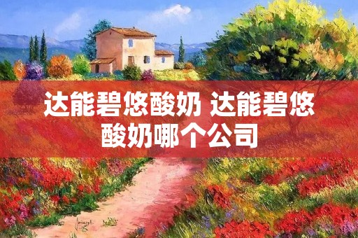 达能碧悠酸奶 达能碧悠酸奶哪个公司