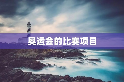 奥运会的比赛项目 奥运会的比赛项目