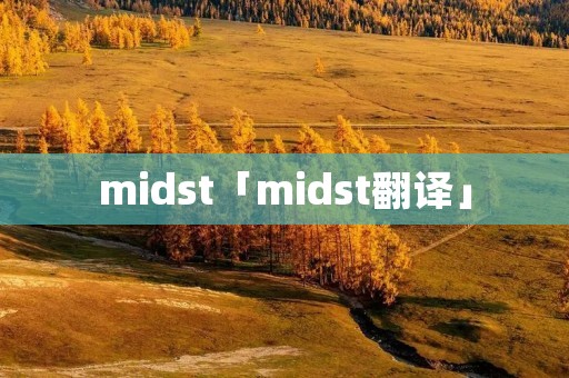 midst「midst翻译」 midst「midst翻译」