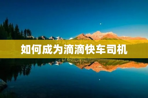 如何成为滴滴快车司机