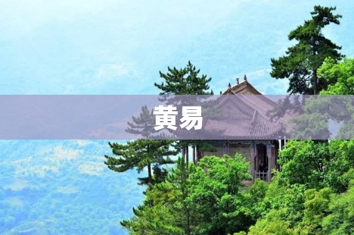 黄易:一位文学巨匠的离世 黄易:一位文学巨匠的离世