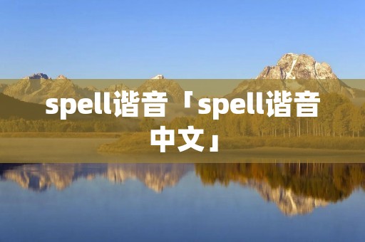 spell谐音「spell谐音中文」