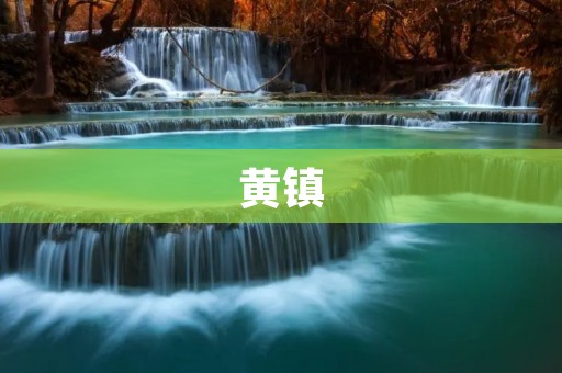 黄镇:一个古老而神秘的小镇 黄镇:一个古老而神秘的小镇