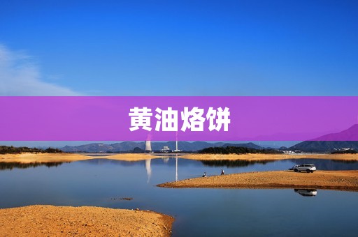 黄油烙饼:用心制作的美味佳肴 黄油烙饼:用心制作的美味佳肴
