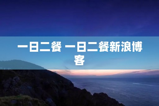 一日二餐 一日二餐新浪博客