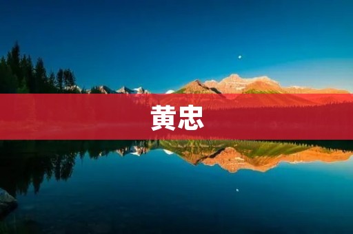 黄忠:三国时期的名将 黄忠:三国时期的名将