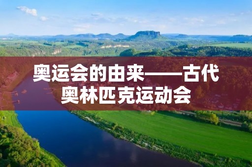 奥运会的由来——古代奥林匹克运动会