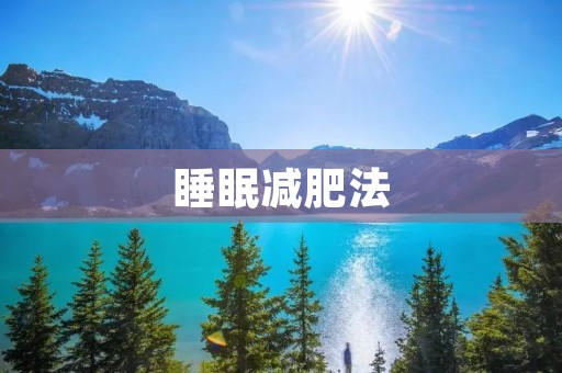 睡眠减肥法：科学瘦身方法
