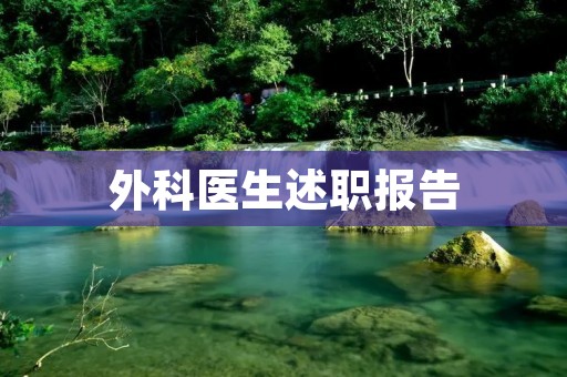 外科医生述职报告:我与手术刀的故事