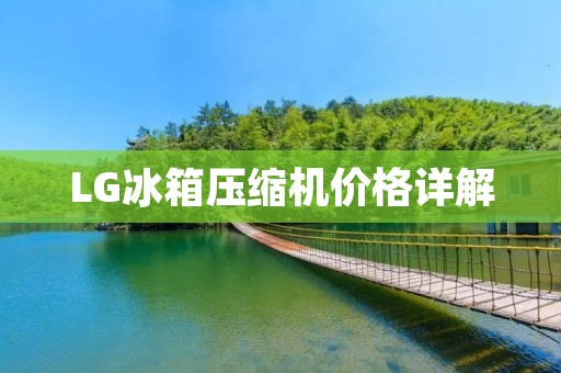 LG冰箱压缩机价格详解 LG冰箱压缩机价格详解