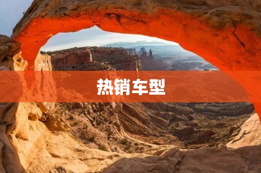 热销车型:现代途胜 热销车型:现代途胜