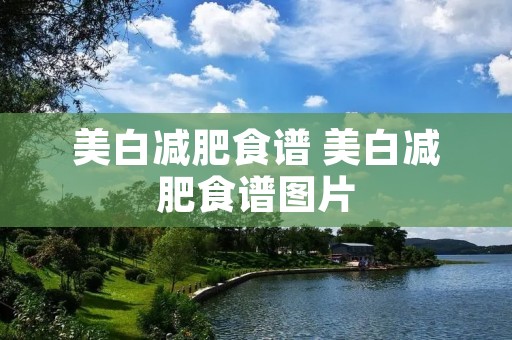美白减肥食谱 美白减肥食谱图片 美白减肥食谱 美白减肥食谱图片