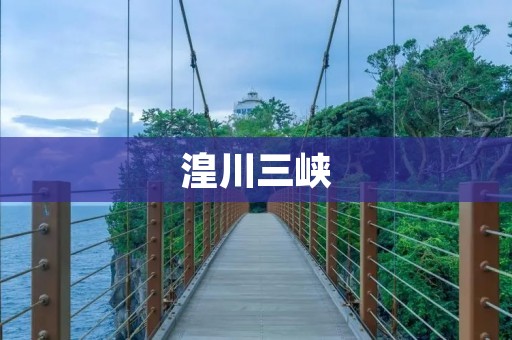 湟川三峡：一处自然美景的探秘