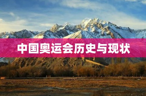 中国奥运会历史与现状