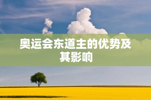 奥运会东道主的优势及其影响