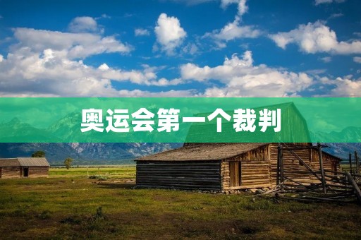 奥运会第一个裁判：回顾历史，展望未来