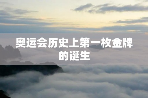 奥运会历史上第一枚金牌的诞生