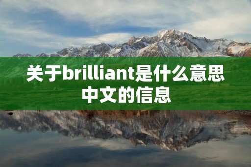 关于brilliant是什么意思中文的信息