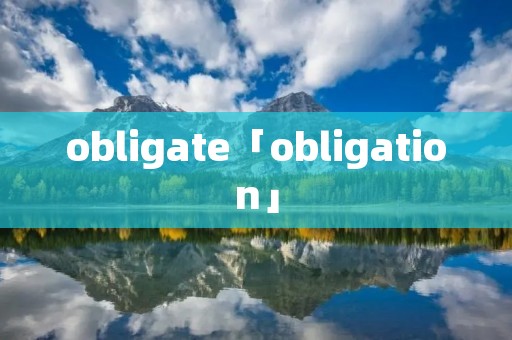 obligate「obligation」