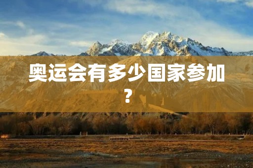 奥运会有多少国家参加? 奥运会有多少国家参加?