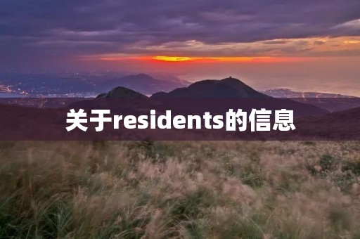 关于residents的信息