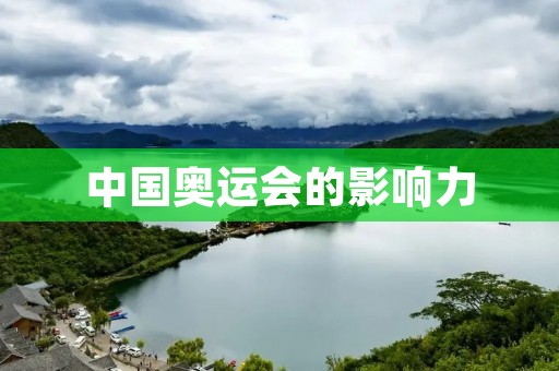 中国奥运会的影响力