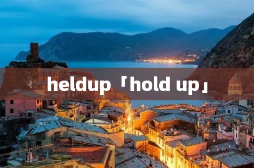heldup「hold up」 heldup「hold up」