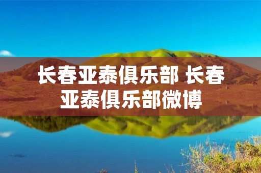 长春亚泰俱乐部 长春亚泰俱乐部微博